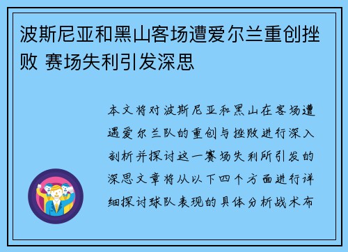 波斯尼亚和黑山客场遭爱尔兰重创挫败 赛场失利引发深思