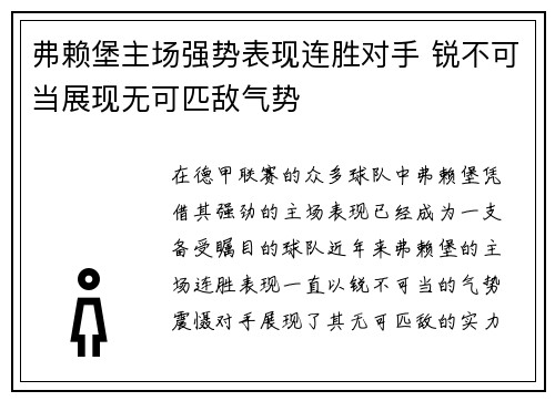 弗赖堡主场强势表现连胜对手 锐不可当展现无可匹敌气势