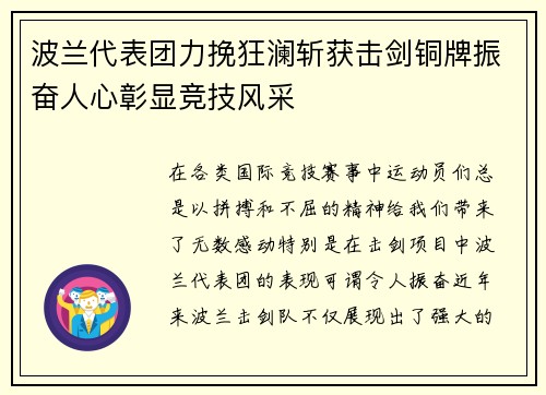 波兰代表团力挽狂澜斩获击剑铜牌振奋人心彰显竞技风采
