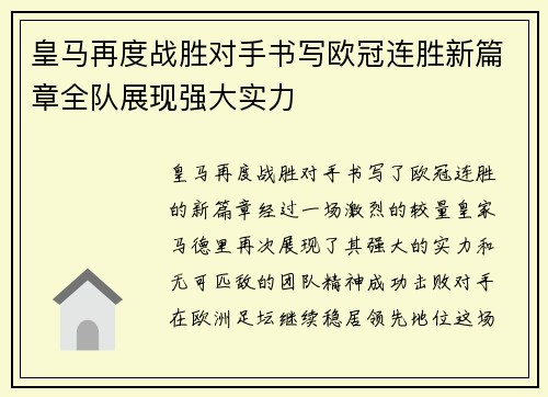 皇马再度战胜对手书写欧冠连胜新篇章全队展现强大实力