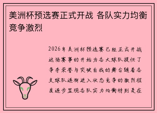 美洲杯预选赛正式开战 各队实力均衡竞争激烈