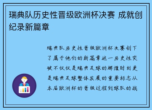 瑞典队历史性晋级欧洲杯决赛 成就创纪录新篇章