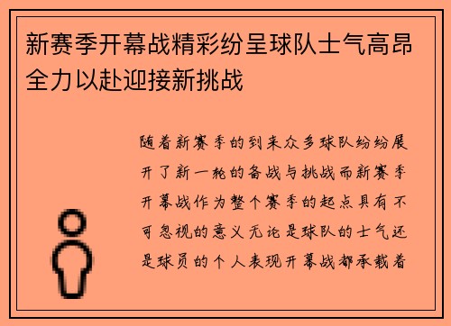 新赛季开幕战精彩纷呈球队士气高昂全力以赴迎接新挑战
