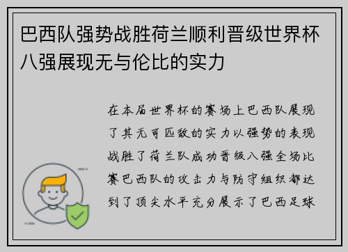 巴西队强势战胜荷兰顺利晋级世界杯八强展现无与伦比的实力