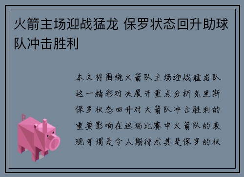 火箭主场迎战猛龙 保罗状态回升助球队冲击胜利