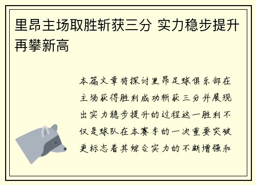 里昂主场取胜斩获三分 实力稳步提升再攀新高
