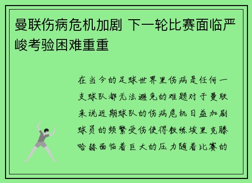 曼联伤病危机加剧 下一轮比赛面临严峻考验困难重重