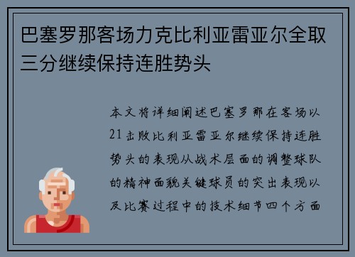 巴塞罗那客场力克比利亚雷亚尔全取三分继续保持连胜势头