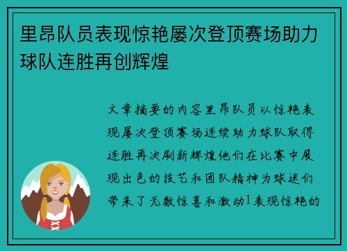 里昂队员表现惊艳屡次登顶赛场助力球队连胜再创辉煌