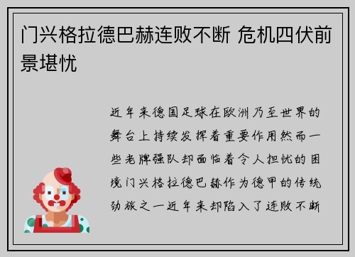 门兴格拉德巴赫连败不断 危机四伏前景堪忧