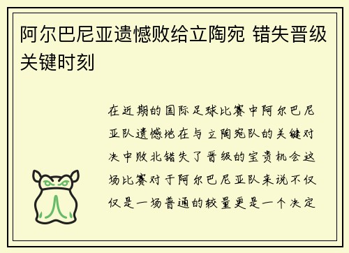 阿尔巴尼亚遗憾败给立陶宛 错失晋级关键时刻