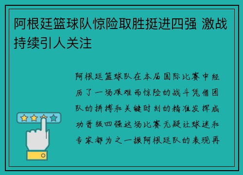 阿根廷篮球队惊险取胜挺进四强 激战持续引人关注