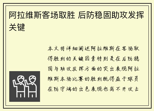 阿拉维斯客场取胜 后防稳固助攻发挥关键