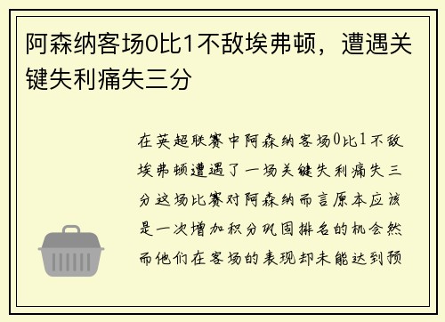 阿森纳客场0比1不敌埃弗顿，遭遇关键失利痛失三分