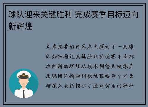球队迎来关键胜利 完成赛季目标迈向新辉煌