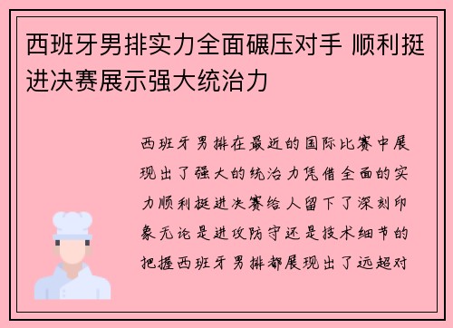 西班牙男排实力全面碾压对手 顺利挺进决赛展示强大统治力