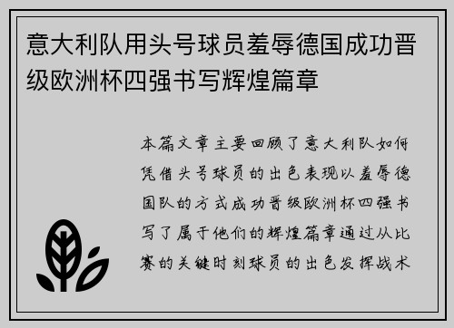意大利队用头号球员羞辱德国成功晋级欧洲杯四强书写辉煌篇章