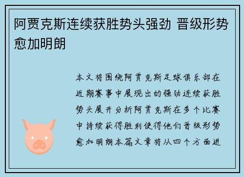 阿贾克斯连续获胜势头强劲 晋级形势愈加明朗