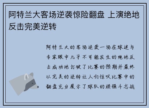 阿特兰大客场逆袭惊险翻盘 上演绝地反击完美逆转