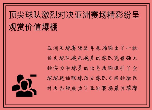 顶尖球队激烈对决亚洲赛场精彩纷呈观赏价值爆棚