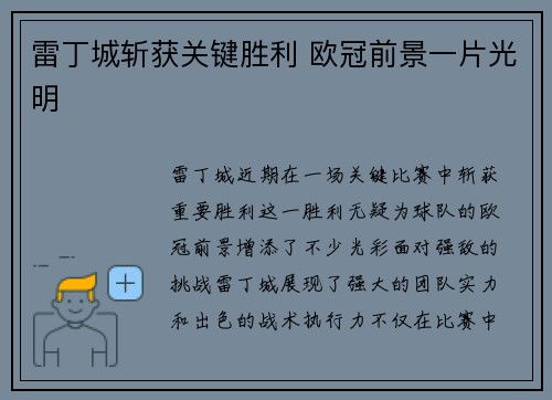 雷丁城斩获关键胜利 欧冠前景一片光明