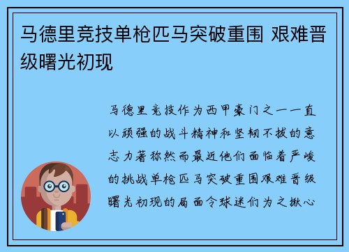 马德里竞技单枪匹马突破重围 艰难晋级曙光初现