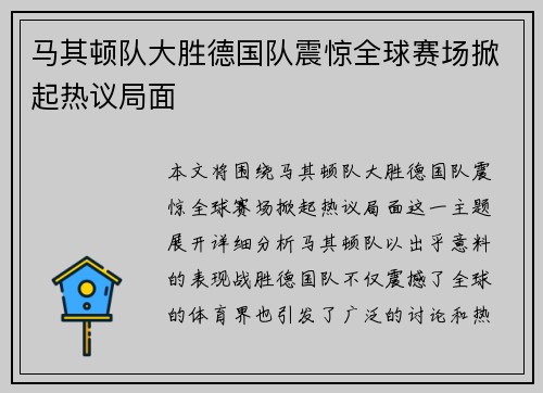 马其顿队大胜德国队震惊全球赛场掀起热议局面