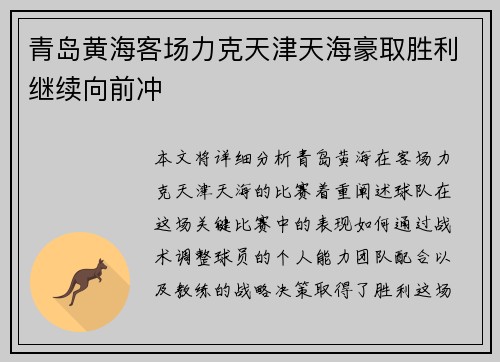 青岛黄海客场力克天津天海豪取胜利继续向前冲