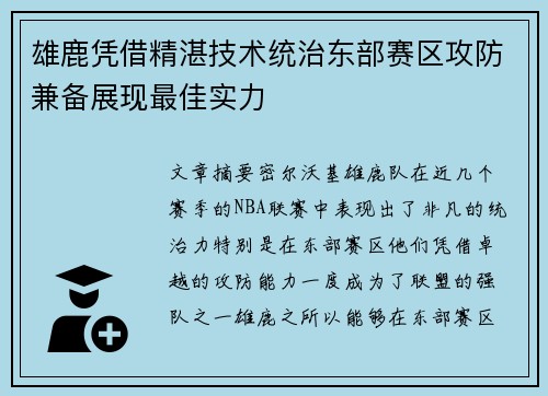 雄鹿凭借精湛技术统治东部赛区攻防兼备展现最佳实力