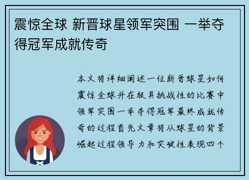 震惊全球 新晋球星领军突围 一举夺得冠军成就传奇
