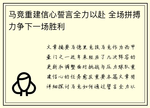 马竞重建信心誓言全力以赴 全场拼搏力争下一场胜利