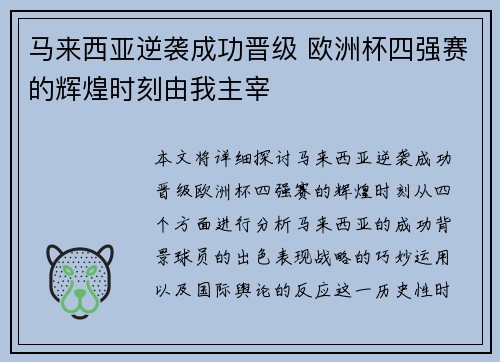 马来西亚逆袭成功晋级 欧洲杯四强赛的辉煌时刻由我主宰