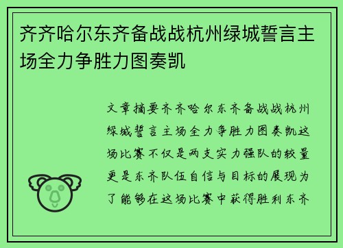 齐齐哈尔东齐备战战杭州绿城誓言主场全力争胜力图奏凯