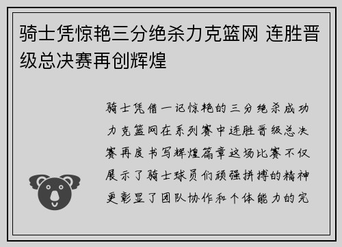 骑士凭惊艳三分绝杀力克篮网 连胜晋级总决赛再创辉煌