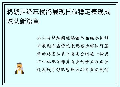鹈鹕拒绝忘忧鸽展现日益稳定表现成球队新篇章