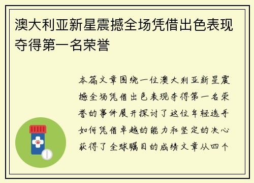 澳大利亚新星震撼全场凭借出色表现夺得第一名荣誉
