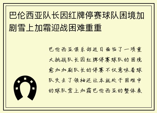 巴伦西亚队长因红牌停赛球队困境加剧雪上加霜迎战困难重重