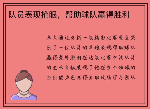 队员表现抢眼，帮助球队赢得胜利
