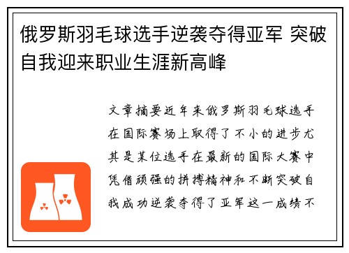 俄罗斯羽毛球选手逆袭夺得亚军 突破自我迎来职业生涯新高峰