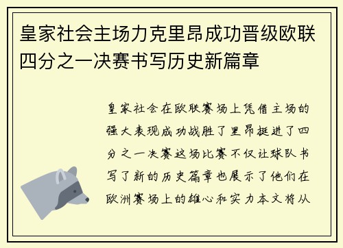 皇家社会主场力克里昂成功晋级欧联四分之一决赛书写历史新篇章