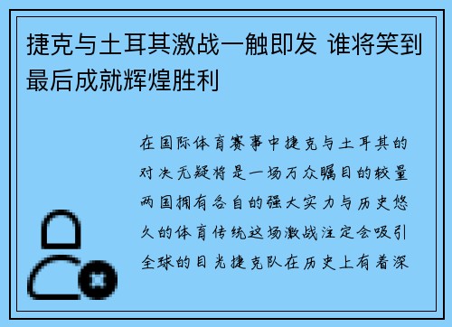 捷克与土耳其激战一触即发 谁将笑到最后成就辉煌胜利