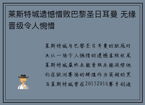 莱斯特城遗憾惜败巴黎圣日耳曼 无缘晋级令人惋惜