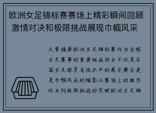 欧洲女足锦标赛赛场上精彩瞬间回顾 激情对决和极限挑战展现巾帼风采