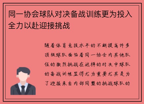 同一协会球队对决备战训练更为投入全力以赴迎接挑战