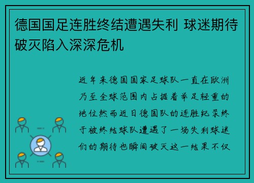 德国国足连胜终结遭遇失利 球迷期待破灭陷入深深危机