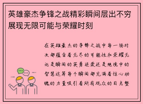 英雄豪杰争锋之战精彩瞬间层出不穷展现无限可能与荣耀时刻