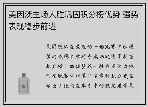 美因茨主场大胜巩固积分榜优势 强势表现稳步前进