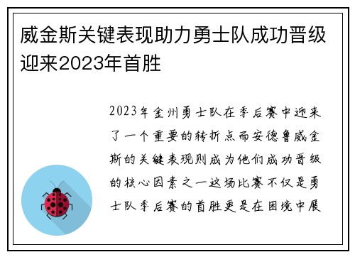 威金斯关键表现助力勇士队成功晋级迎来2023年首胜