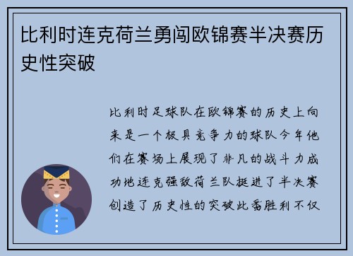 比利时连克荷兰勇闯欧锦赛半决赛历史性突破