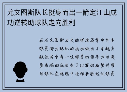 尤文图斯队长挺身而出一箭定江山成功逆转助球队走向胜利